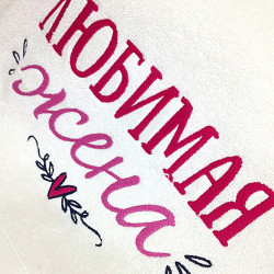 Рушник з вишивкою Кохана дружина