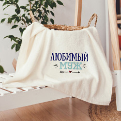 Рушник з вишивкою Коханий чоловік Рушник з вишивкою Коханий чоловік