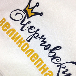 Рушник з вишивкою Чортівськи чудова