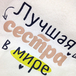 Рушник з вишивкою Краща сестра