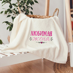 Рушник з вишивкою Кохана дружина