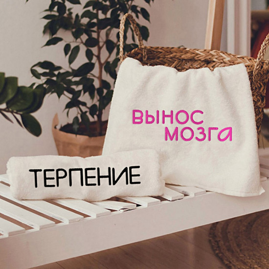 Рушник з вишивкою Терпіння винос мозку (2шт)