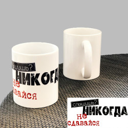 Чашка мотиватор Ніколи не здавайся