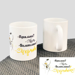 Чашка мотиватор Чортівськи чудова