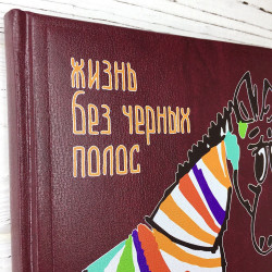 Блокнот А5 кожзам Життя без смуг Блокнот А5 кожзам Життя без смуг