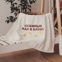 Рушник з вишивкою Іди в баню Рушник з вишивкою Іди в баню