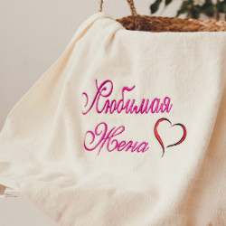 Рушник з вишивкою Кохана дружина