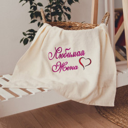 Рушник з вишивкою Кохана дружина