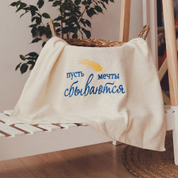 Рушник з вишивкою Мрії збуваються Рушник з вишивкою Мрії збуваються