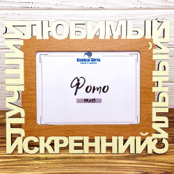 Рамка 13х18 Коханий  Рамка 13х18 Коханий