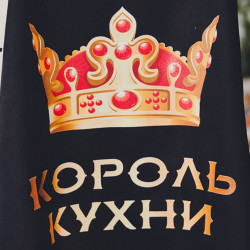 Фартух чорний з принтом Король кухні Фартух чорний з принтом Король кухні
