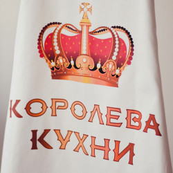 Фартух білий з принтом Королева кухні Фартух білий з принтом Королева кухні