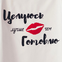 Фартух білий з вишивкою Цілуюся краще Фартух білий з вишивкою Цілуюся краще