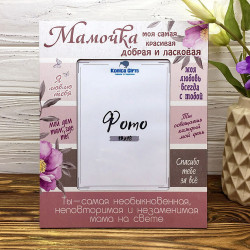  Рамка 13х18 Матуся