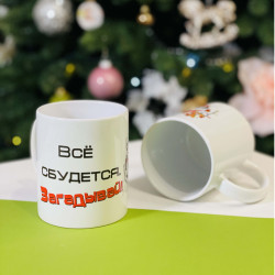 Чашка мотиватор Новорічна Загадуй