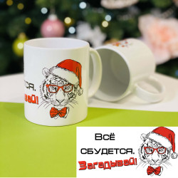 Чашка мотиватор Новорічна Загадуй