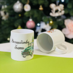 Чашка мотиватор Новорічна Чарівності бути