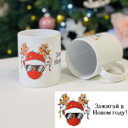 Чашка мотиватор Новорічна Запалюй