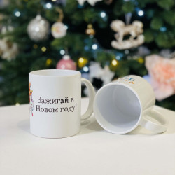 Чашка мотиватор Новорічна Запалюй