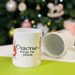 Чашка мотиватор Новорічна Щастя