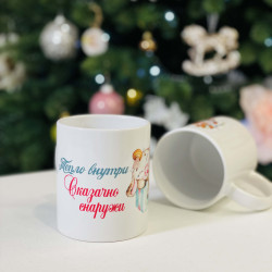 Чашка мотиватор Новорічна Казково