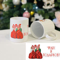 Чашка мотиватор Новорічна Чудес та подарунків