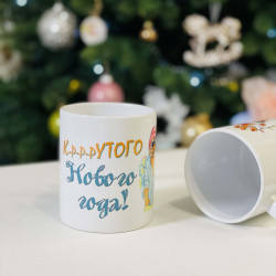 Чашка мотиватор Новорічна Крутого Нового року