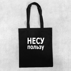 Сумка чорна Несу користь Сумка чорна Несу користь