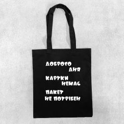 Сумка чорна Добрий день Сумка чорна Добрий день