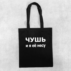 Сумка чорна Нісенітниця Сумка чорна Нісенітниця