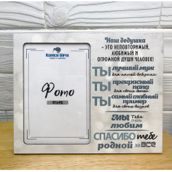 Рамка 10х15 Дідусь