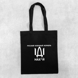 Сумка чорна Російський корабель Сумка чорна Російський корабель