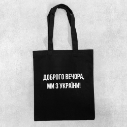 Сумка чорна Добрий вечір Сумка чорна Добрий вечір