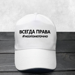 Кепка Завжди права  Кепка Завжди права