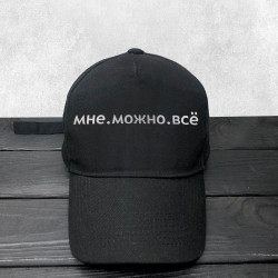 Кепка Мені можна все Кепка Мені можна все