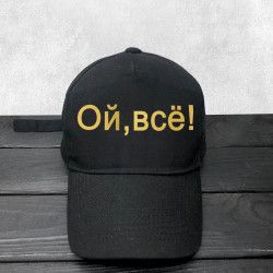 Кепка Ой, все Кепка Ой, все