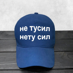 Кепка Чи не тусіл Кепка Чи не тусіл