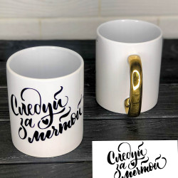 Чашка із золотою ручкою Йди за мрією Чашка із золотою ручкою Йди за мрією
