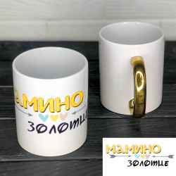 Чашка із золотою ручкою Мамине золотце Чашка із золотою ручкою Мамине золотце