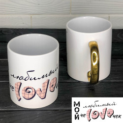 Чашка із золотою ручкою Кохана людина Чашка із золотою ручкою Кохана людина