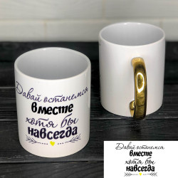 Чашка із золотою ручкою Назавжди Чашка із золотою ручкою Назавжди
