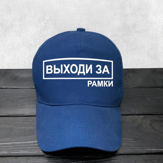 Кепка Виходь за рамки