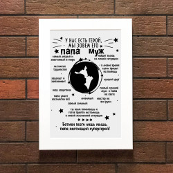 Постер 20х30 У нас є герой (в білому багеті)