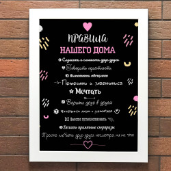 Постер 30х40 Правила будинку 