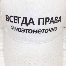 Кепка Завжди права  Кепка Завжди права
