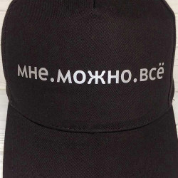 Кепка Мені можна все Кепка Мені можна все