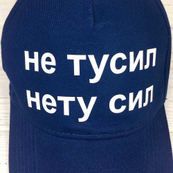 Кепка Чи не тусіл Кепка Чи не тусіл