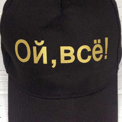 Кепка Ой, все Кепка Ой, все