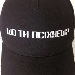 Кепка Що ти психуєш Кепка Що ти психуєш