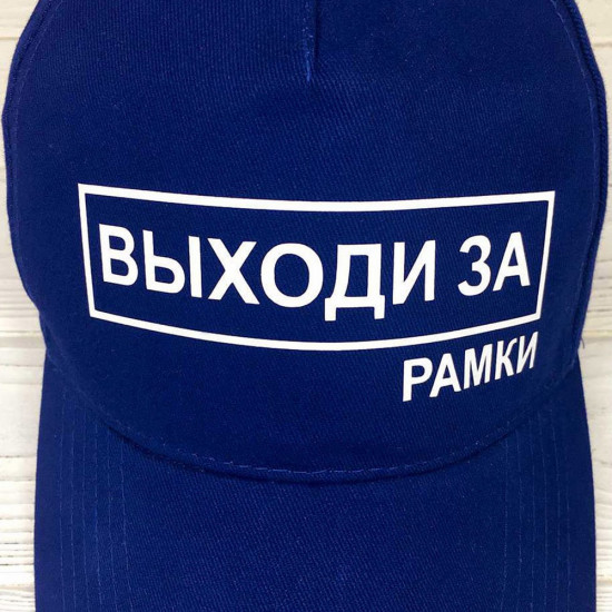 Кепка Виходь за рамки